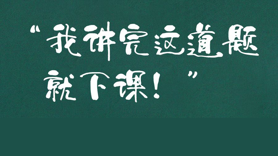 【悦历】9月10日  上课，起立，老师好 ！