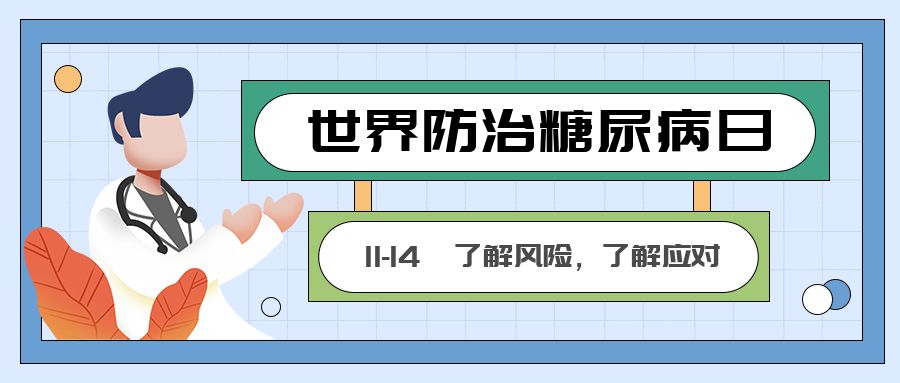 【悦历】11月14日 世界糖尿病日 我国“三高”综合达标率仅为4.4%